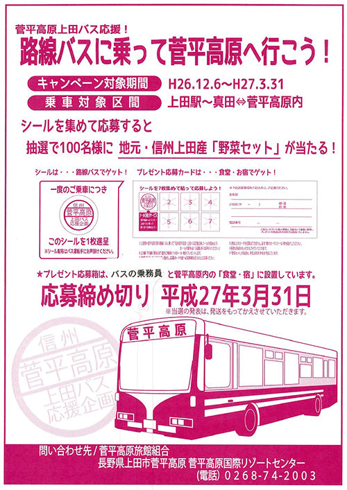 上田バスに乗って菅平高原へ行こう!