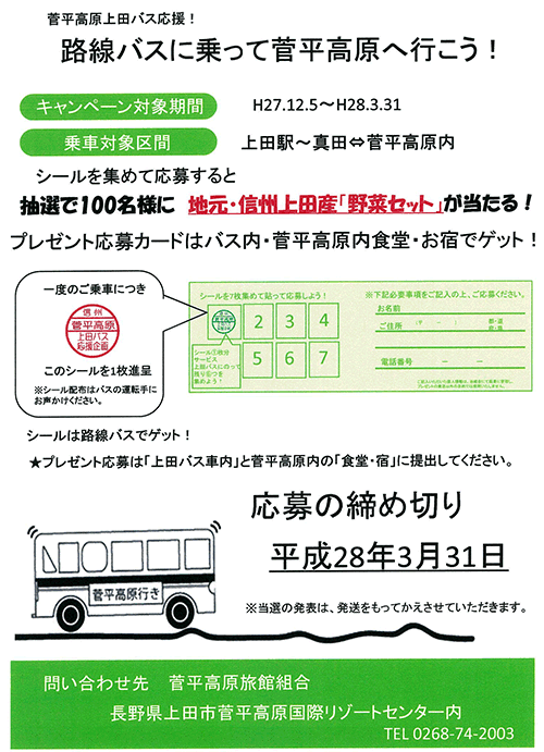 上田バスに乗って菅平高原へ行こう!