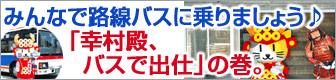 みんなで路線バスに乗りましょう