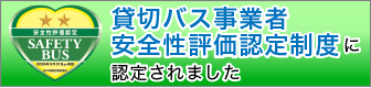 貸切バス事業者安全性評価認定制度に認定されました