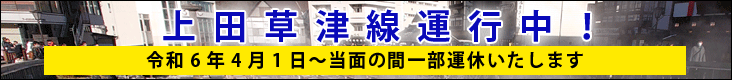 上田草津線運行中／令和5年8月7日〜令和6年3月31日（予定）は一部運休いたします