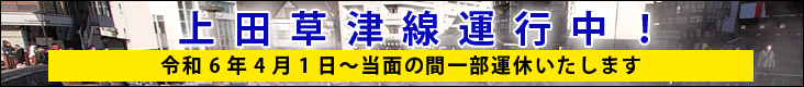 上田草津線運行中／令和6年4月1日〜当面の間一部運休いたします