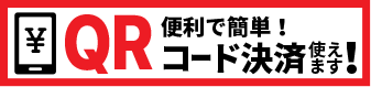 QRコード決済使えます