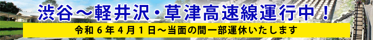 渋谷～軽井沢・草津高速運行中／令和6年4月1日〜当面の間一部運休いたします