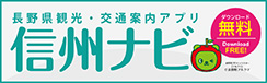 信州ナビ