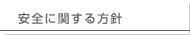 安全に関する方針