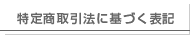 特定商取引法に基づく表記