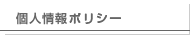 個人情報ポリシー
