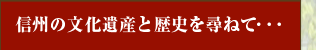 信州の文化遺産と歴史を訪ねて・・・