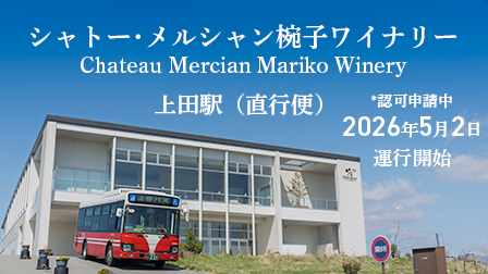 シャトー・メルシャン椀子ワイナリー直行便