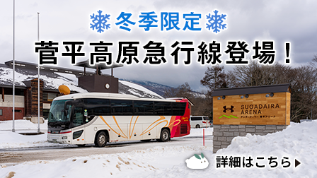 冬季限定／菅平高原急行線登場！
